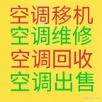 淄川维修空调 淄川空调移机 回收空调 安装空调 移机电话