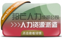 成都人力资源派遣认准邦芒 提供一站式专属定制解决方案