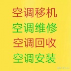 张店维修空调电话 张店空调移机 回收空调 安装空调 移机服务