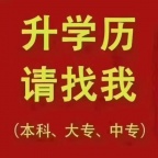 2025年在职大专、专升本报名中.....