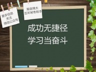 五年制专转本是否成功不在于事情的难易而在于你是否付出努力