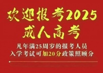 2025年成人高考报名已开始 。。。。。