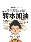 专转本物流管理：报考人数爆满？这份备考计划让你稳操胜券！