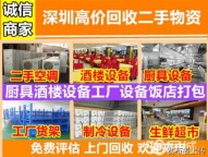 深圳地区专业回收酒店 清吧 宾馆 酒楼及餐厅等整场设备拆除回收