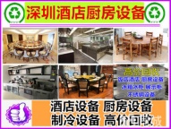 专业回收深圳 东莞 惠州酒店 宾馆 酒楼 商超处理二手设备拆除回收