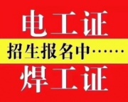 重庆巴南区办焊工证哪里快一点 重庆南岸区办焊工证的地方在哪