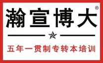 无锡瀚宣博大五年制专转本：改变从奋斗开始奋斗改变人生