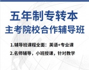 南京航天航空大学金城学院国际经济与贸易五年制专转本辅导班开课中