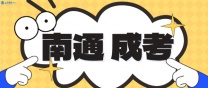 南通上元培训成人高考，这些专业未来就业超吃香