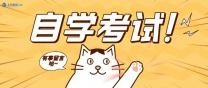 南通自考 0 基础备考攻略~