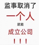 办理取消变更公司监事